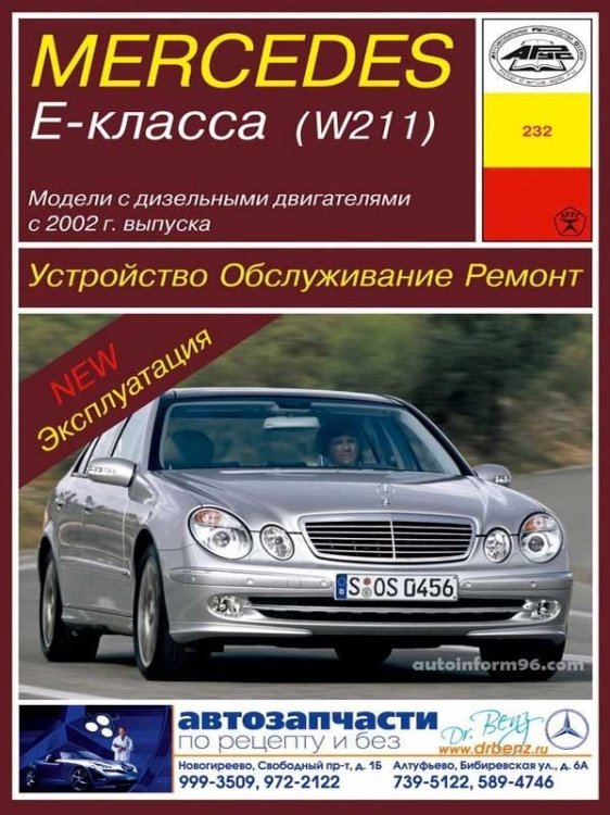 Обложка книги «Mercedes Е-класс (W 211) с 2002 года. Устройство. Обслуживание. Ремонт. Эксплуатация», ISBN 9785897441327