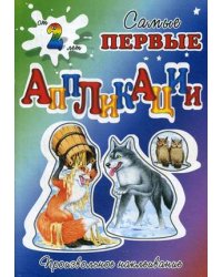 Кумушка лиса. Аппликации. Произвольное наклеивание
