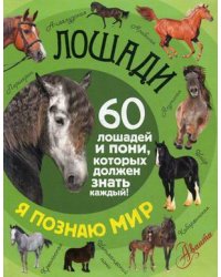 Лошади. 60 лошадей и пони, которых должен знать каждый