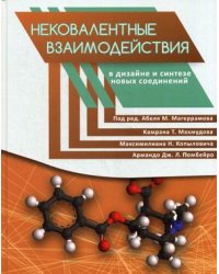 Нековалентные взаимодействия в дизайне и синтезе новых соединений. Гриф УМО по классическому университетскому образованию