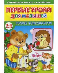Первые уроки для малышей. 3-4 года. Уроки вежливости