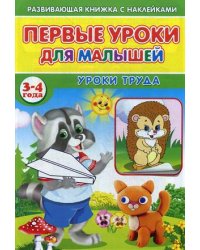Первые уроки для малышей. 3-4 года. Уроки труда