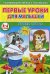 Первые уроки для малышей. 3-4 года. Уроки труда