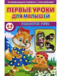 Первые уроки для малышей. 4-5 лет. Развитие речи