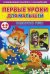 Первые уроки для малышей. 4-5 лет. Развитие речи