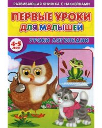 Первые уроки для малышей. 4-5 лет. Уроки логопедии