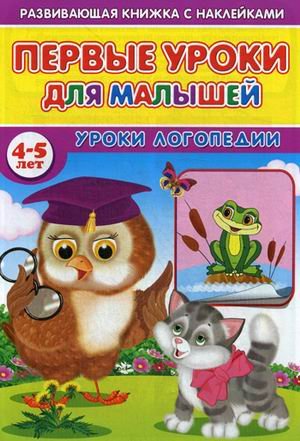 Первые уроки для малышей. 4-5 лет. Уроки логопедии