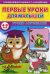 Первые уроки для малышей. 4-5 лет. Уроки логопедии