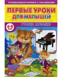 Первые уроки для малышей. 4-5 лет. Уроки музыки