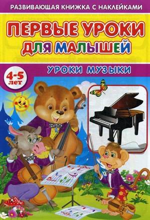 Первые уроки для малышей. 4-5 лет. Уроки музыки