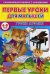 Первые уроки для малышей. 4-5 лет. Уроки музыки