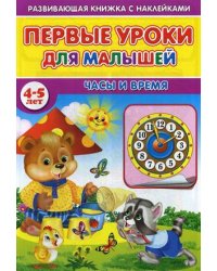 Первые уроки для малышей. 4-5 лет. Часы и время