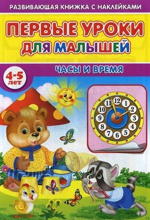 Первые уроки для малышей. 4-5 лет. Часы и время