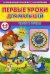Первые уроки для малышей. 4-5 лет. Часы и время