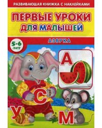 Первые уроки для малышей. 5-6 лет. Азбука