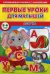 Первые уроки для малышей. 5-6 лет. Азбука