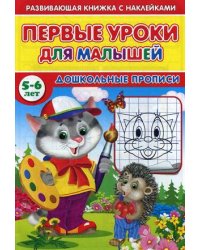 Первые уроки для малышей. 5-6 лет. Дошкольные прописи