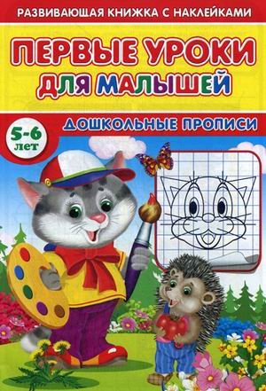 Первые уроки для малышей. 5-6 лет. Дошкольные прописи