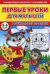 Первые уроки для малышей. 5-6 лет. Дошкольные прописи