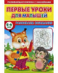 Первые уроки для малышей. 5-6 лет. Развиваем внимание