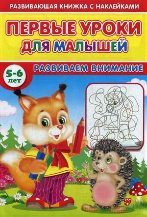Первые уроки для малышей. 5-6 лет. Развиваем внимание