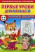 Первые уроки для малышей. 5-6 лет. Развиваем внимание