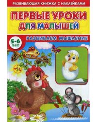 Первые уроки для малышей. 5-6 лет. Развиваем мышления