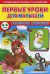 Первые уроки для малышей. 5-6 лет. Развиваем мышления