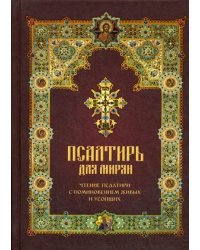 Псалтирь для мирян. Чтение Псалтири с поминовением живых и усопших