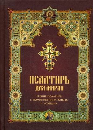 Обложка книги «Псалтирь для мирян. Чтение Псалтири с поминовением живых и усопших», ISBN 9785990503496