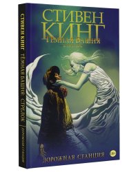 Темная башня. Стрелок. Дорожная станция