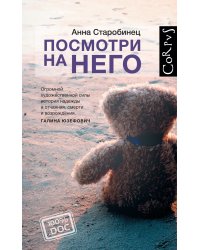 Посмотри на него