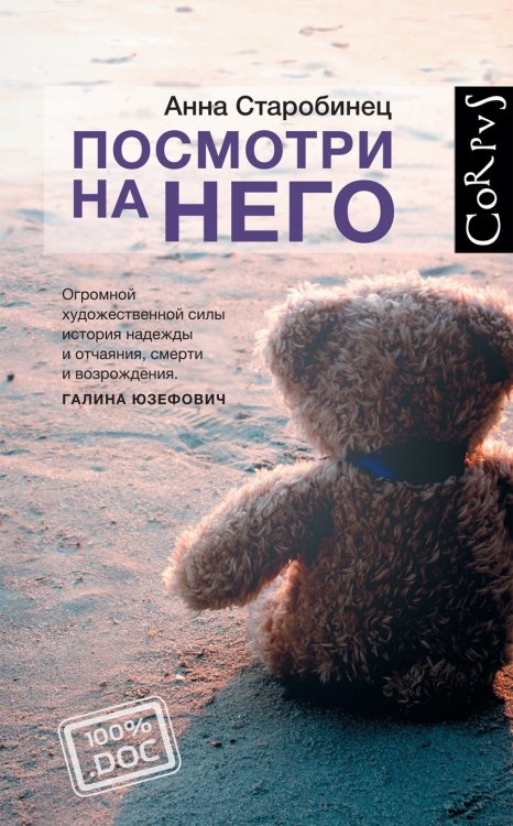 Обложка книги «Посмотри на него» — Старобинец Анна, ISBN 9785171008383