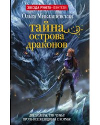 Тайна острова Драконов