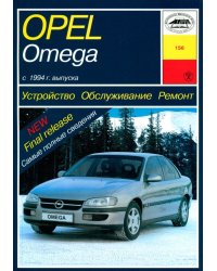 Opel Omega В. С 1994 года. Устройство. Обслуживание. Ремонт. Эксплуатация
