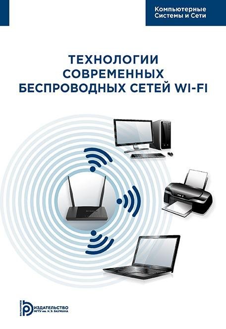 Технология современных беспроводных сетей Wi-Fi Технология современных беспроводных сетей Wi-Fi