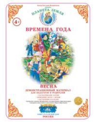 Планета Земля. Времена года. Весна. Демонстрационный материал для педагогов и родителей. ФГОС ДО