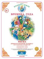 Планета Земля. Времена года. Весна. Демонстрационный материал для педагогов и родителей. ФГОС ДО