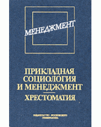 Прикладная социология и менеджмент. Хрестоматия