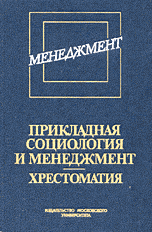 Обложка книги «Прикладная социология и менеджмент. Хрестоматия» — Кравченко А.И., ISBN 5211039882