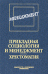 Обложка книги «Прикладная социология и менеджмент. Хрестоматия» — Кравченко А.И., ISBN 5211039882