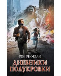 Дневники полукровки