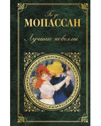 Лучшие новеллы