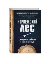 Норвежский лес. Скандинавский путь к силе и свободе