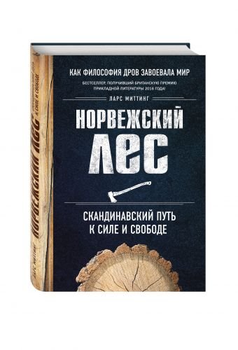 Обложка книги «Норвежский лес. Скандинавский путь к силе и свободе» — Миттинг Ларс, ISBN 9785699900077