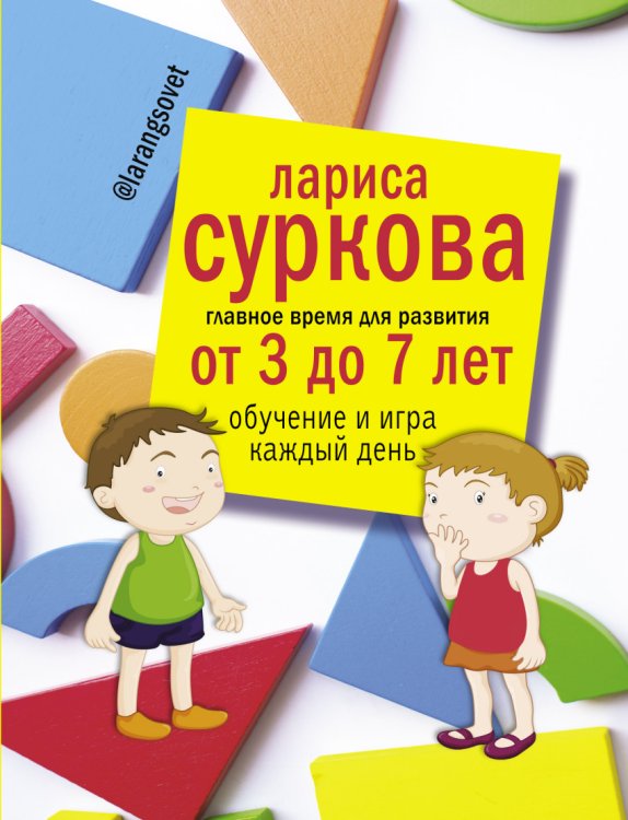 Обложка книги «Главное время для развития от 3 до 7 лет: обучение и игра каждый день» — Суркова Л.М., ISBN 9785171007126