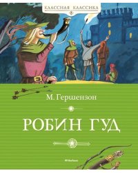 Робин Гуд