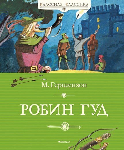 Классная классика Робин Гуд