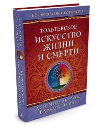 Тольтекское искусство жизни и смерти
