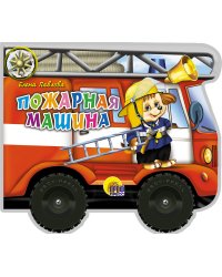 Пожарная машина